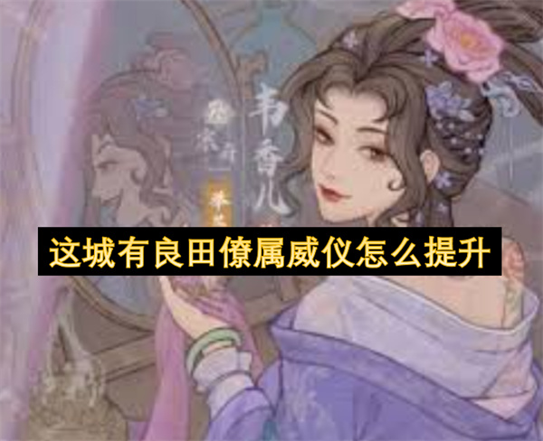 这城有良田僚属威仪如何提升