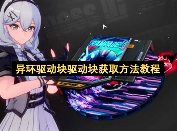 异环驱动块获取方式的详细操作步骤