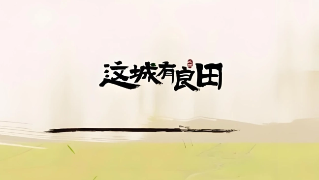 这城有良田红玉升阶攻略