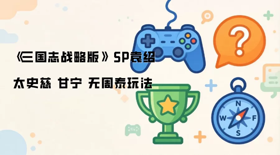 《三国志战略版》 SP袁绍 太史慈 甘宁 无周泰玩法