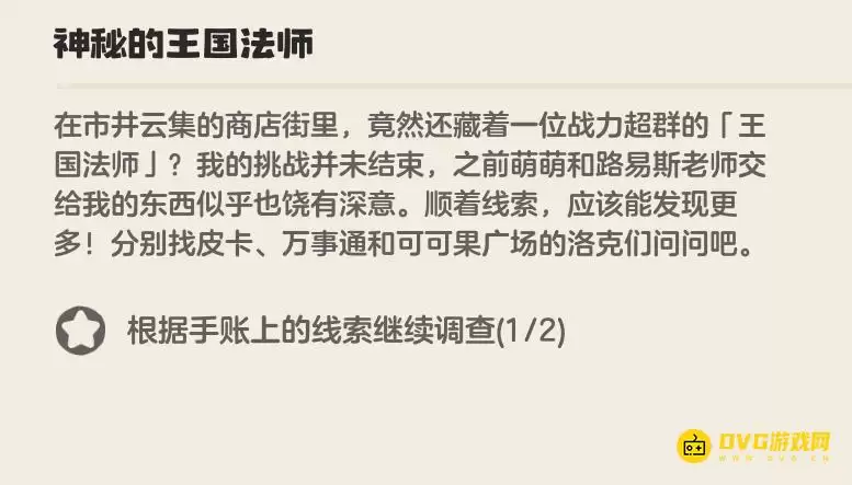 《洛克王国世界》根据手账上的线索继续调查任务如何做-去哪里继续调查