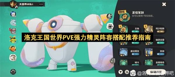 洛克王国世界PVE强力精灵阵容搭配推荐指南