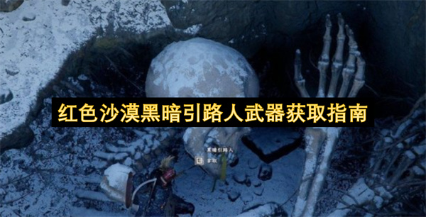 红色沙漠黑暗引路人武器获取指南
