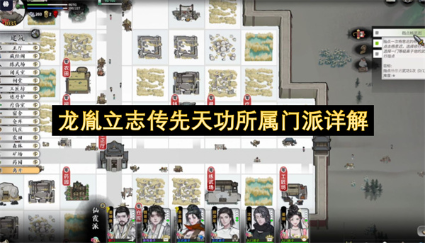 龙胤立志传先天功所属门派详细说明