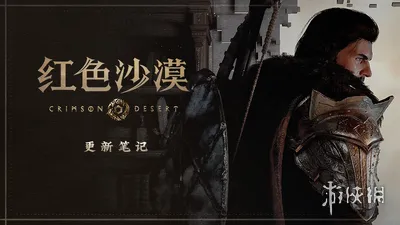 《红色沙漠》1.01.00版本更新内容详细说明-新增坐骑与操作优化