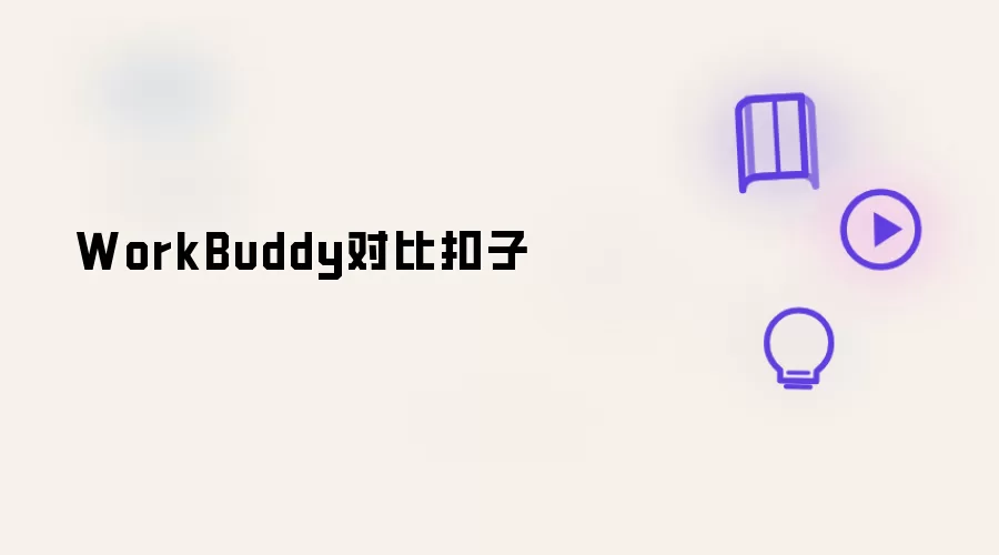 WorkBuddy对比扣子
