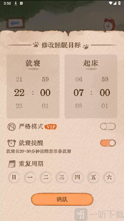 软眠眠app作息时间设置界面