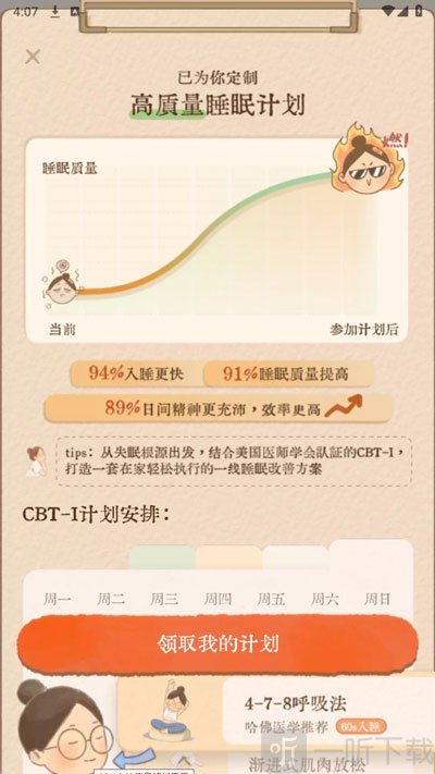 软眠眠app睡眠改善计划界面