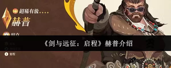 《剑与远征:启程》赫普介绍