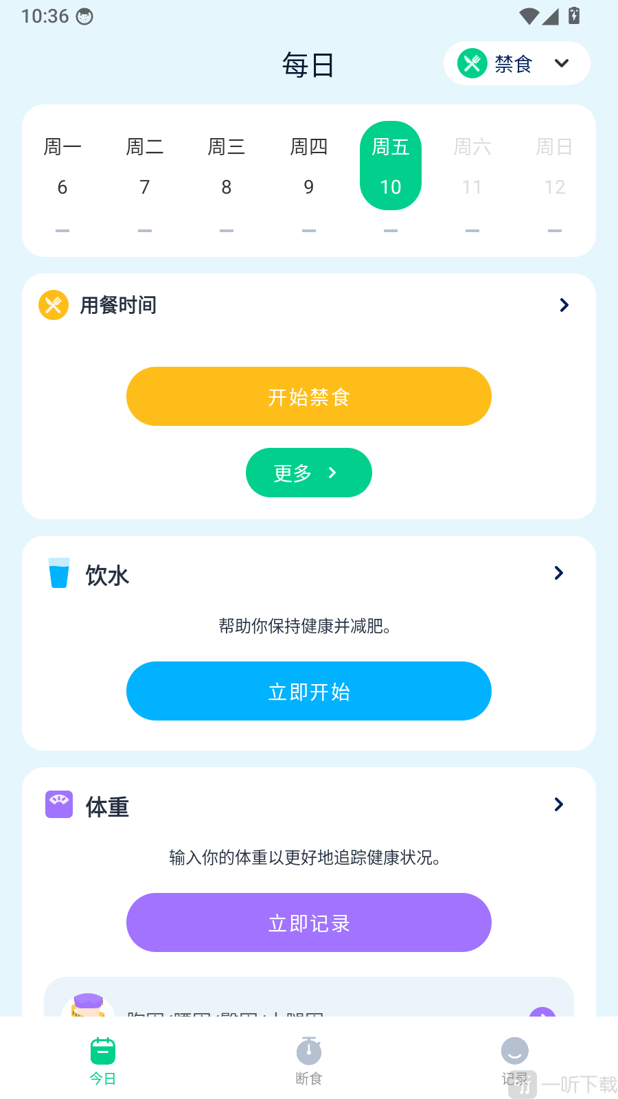 轻断食记
