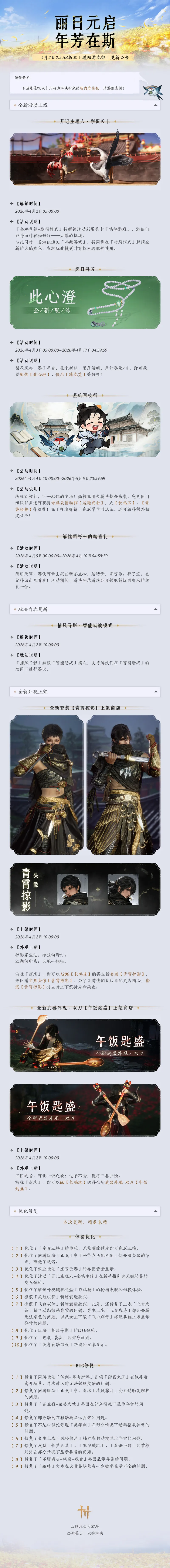 《燕云十六声》暖阳游春郊更新公告