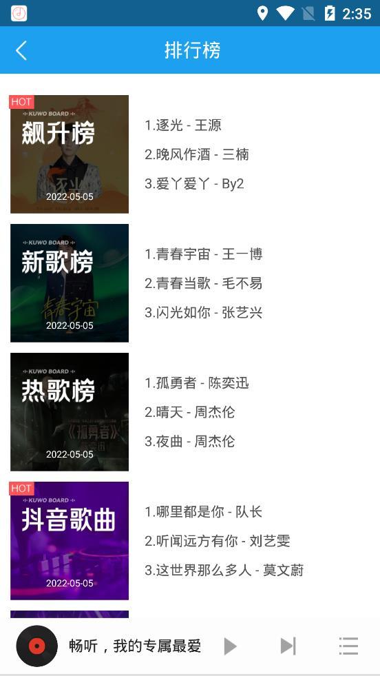 畅听音乐安卓版 1