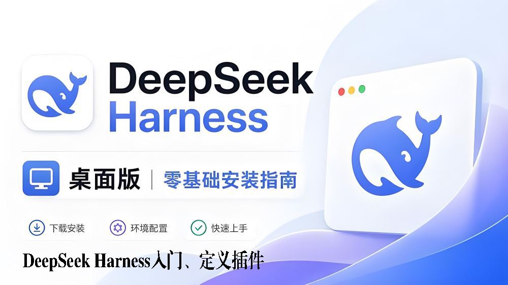 DeepSeek Harness入门、安装与自定义插件详解