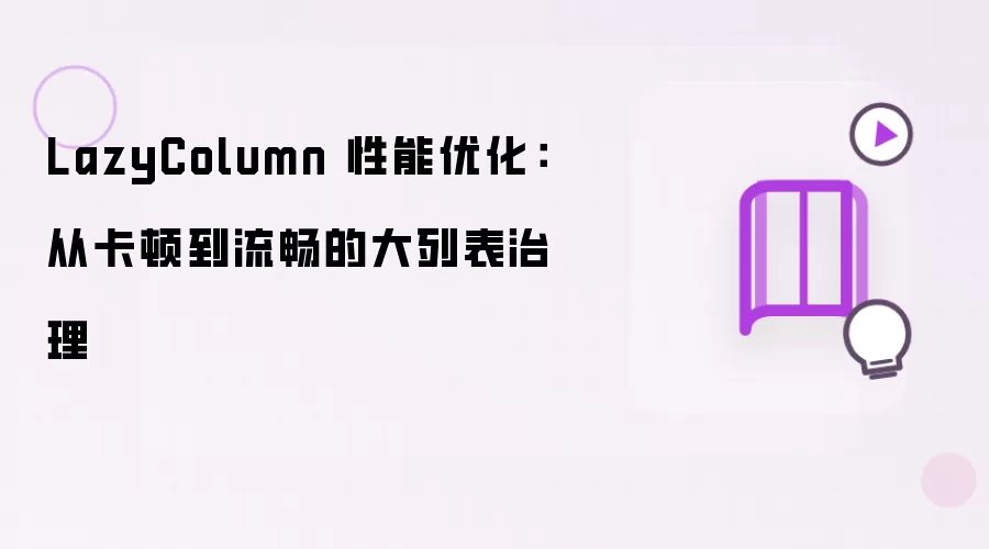 LazyColumn 性能优化：从卡顿到流畅的大列表治理