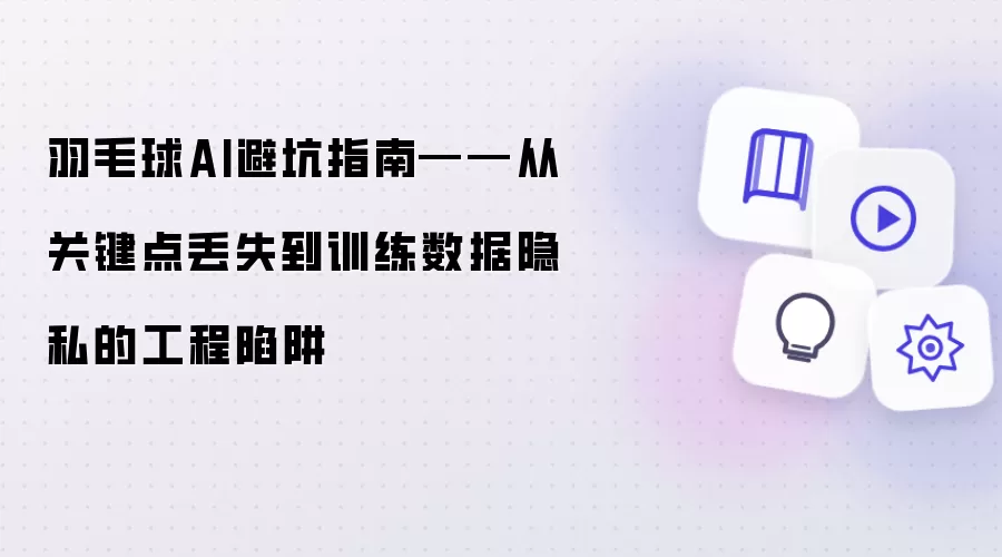 羽毛球AI避坑指南——从关键点丢失到训练数据隐私的工程陷阱