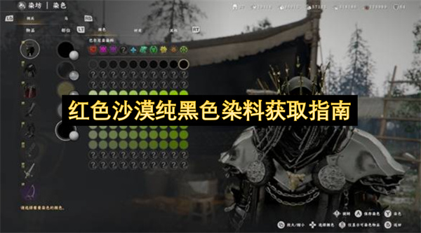 红色沙漠纯黑色染料获取指南