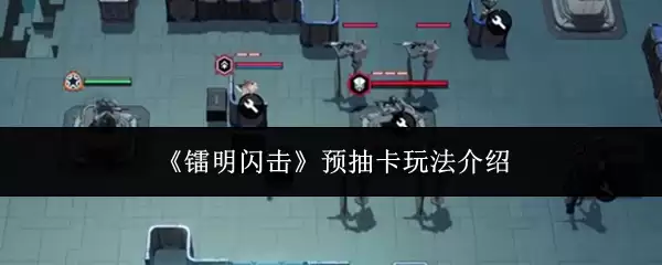 《镭明闪击》预抽卡玩法说明