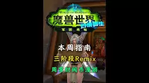 魔兽世界军团再临remix准备大战任务如何做-魔兽世界军团再临remix准备大战任务攻略