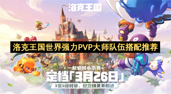 洛克王国世界强力PVP大师队伍搭配推荐