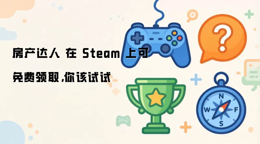 房产达人 在 Steam 上可免费领取，你该试试