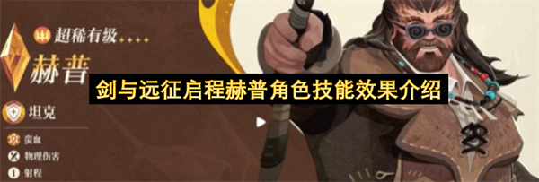 剑与远征启程赫普角色技能效果说明