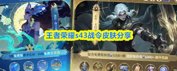 王者荣耀s43战令皮肤分享