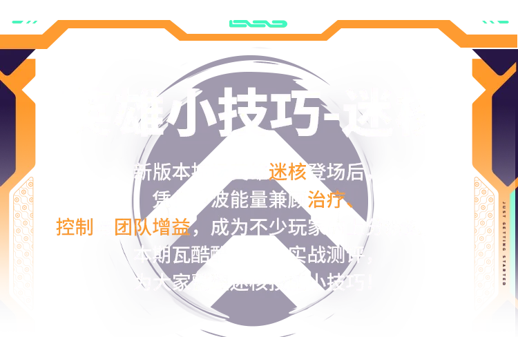 《无畏契约》迷核上分攻略-迷核技能详细说明与玩法技巧
