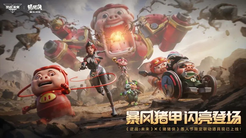 《逆战未来》X《猪猪侠》联动开启-童话冒险战场与联动武器说明