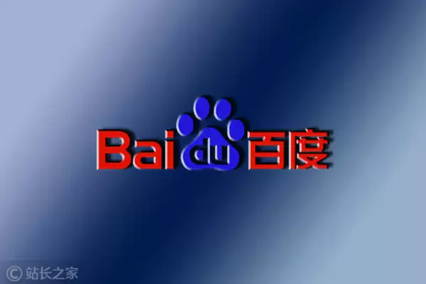 百度 (图片版权所属:站长之家) 百度