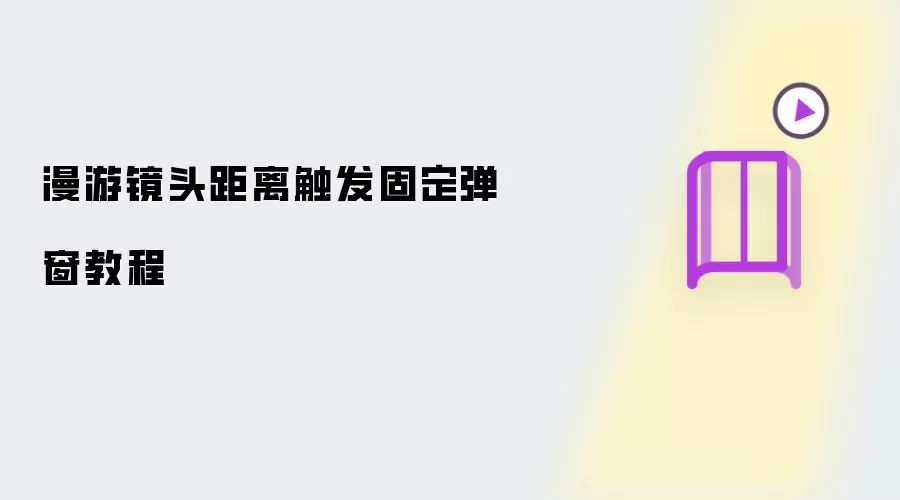 漫游镜头距离触发固定弹窗教程