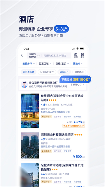 携程商旅app