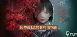 寂静岭f武器性能如何分析