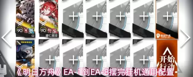 《明日方舟》EA-1到EA-8摆完挂机通用配置