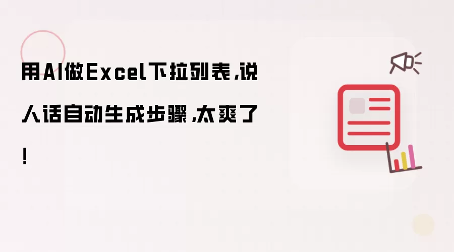 用AI做Excel下拉列表,说人话自动生成步骤,太爽了!