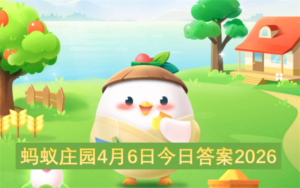 蚂蚁庄园4月6日今日答案2026