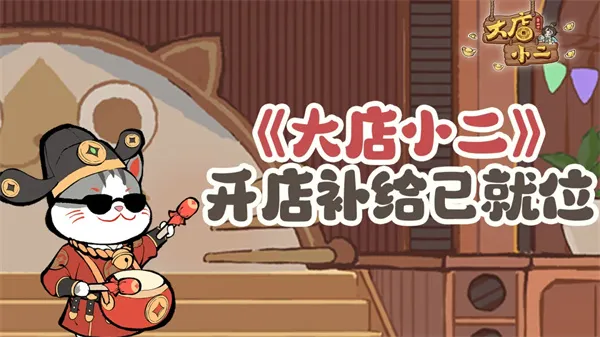 《大店小二》每周福利兑换码分享-最新礼包码及兑换做法