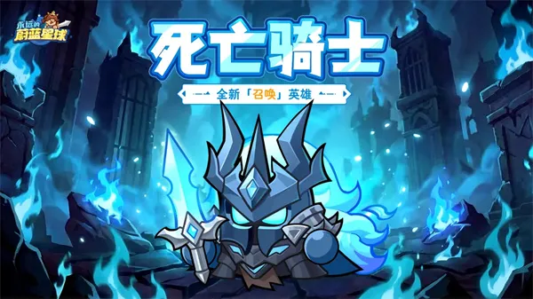 《永远的蔚蓝星球》死亡骑士技能介绍-新召唤英雄详细说明