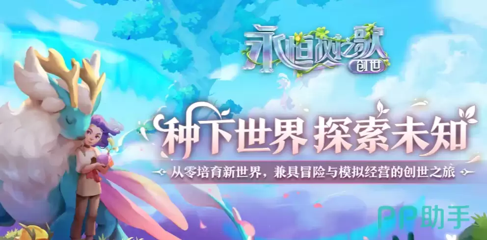 永恒树之歌创世 第三种性别设定与核心玩法详细说明
