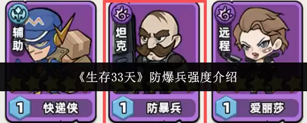 《生存33天》防爆兵强度说明