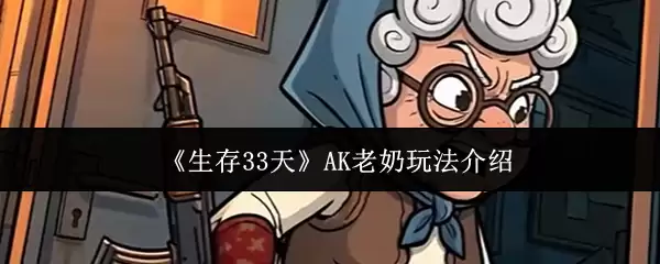 《生存33天》AK老奶玩法说明