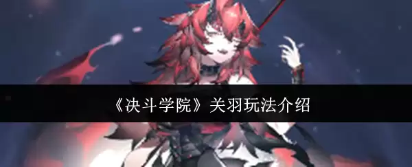 《决斗学院》关羽玩法说明