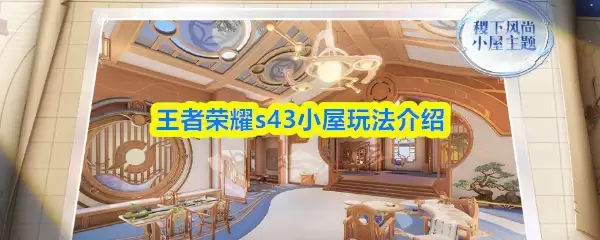 王者荣耀s43小屋玩法说明