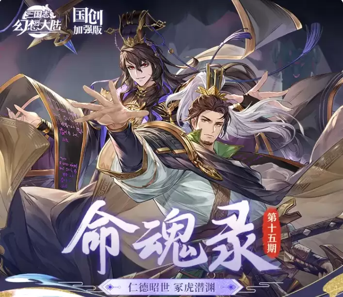 《三国志幻想大陆》刘备司马懿命魂觉醒说明