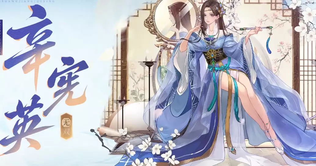 《三国杀：武将觉醒》辛宪英说明