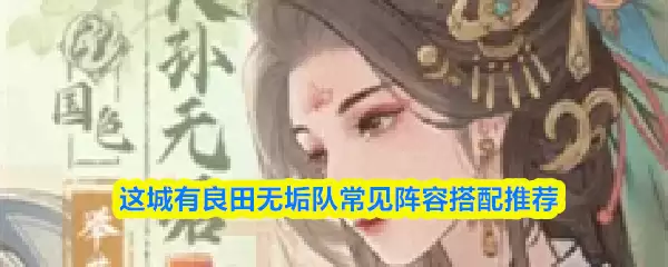 这城有良田无垢队常见阵容搭配推荐