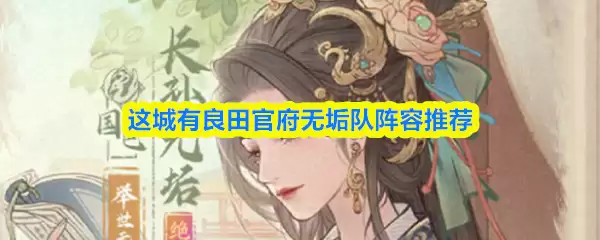 这城有良田官府无垢队阵容推荐