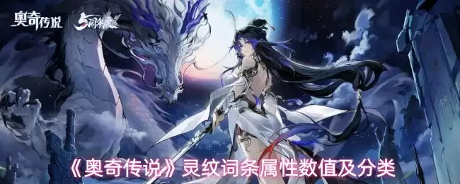 《奥奇传说》灵纹词条属性数值及分类