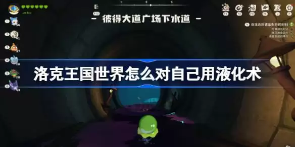洛克王国世界如何对自己用液化术 洛克王国世界液化术怎么用