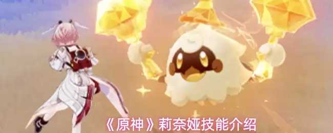 《原神》莉奈娅技能说明