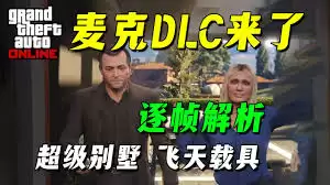 GTAOL山中安全屋DLC豪宅有哪些功能